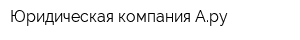 Юридическая компания Ару