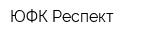ЮФК Респект