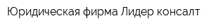 Юридическая фирма Лидер консалт