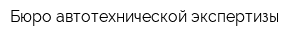 Бюро автотехнической экспертизы