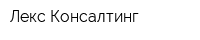 Лекс-Консалтинг