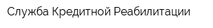 Служба Кредитной Реабилитации