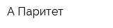 А-Паритет
