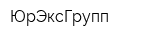 ЮрЭксГрупп