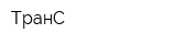 ТранС