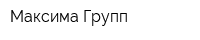 Максима Групп