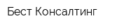 Бест Консалтинг