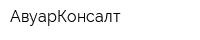 АвуарКонсалт