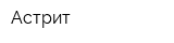 Астрит