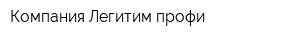 Компания Легитим-профи