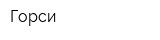 Горси
