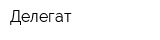 Делегат