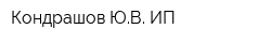 Кондрашов ЮВ ИП