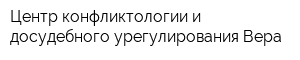 Центр конфликтологии и досудебного урегулирования Вера