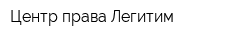 Центр права Легитим