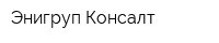 Энигруп Консалт