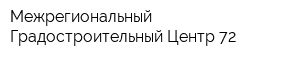 Межрегиональный Градостроительный Центр-72