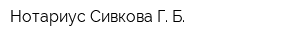 Нотариус Сивкова Г Б