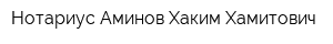 Нотариус Аминов Хаким Хамитович
