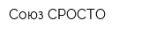 Союз СРОСТО