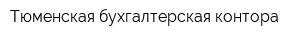 Тюменская бухгалтерская контора