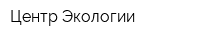 Центр Экологии