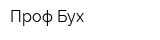 Проф-Бух