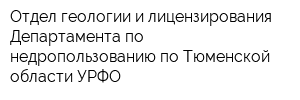 Отдел геологии и лицензирования Департамента по недропользованию по Тюменской области УРФО
