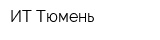 ИТ-Тюмень