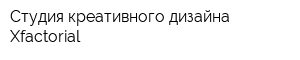 Студия креативного дизайна Xfactorial