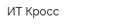 ИТ-Кросс