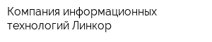 Компания информационных технологий Линкор