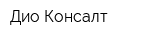 Дио-Консалт