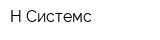 Н-Системс