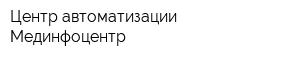 Центр автоматизации Мединфоцентр