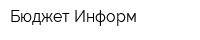 Бюджет-Информ