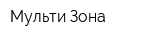 Мульти Зона