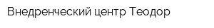 Внедренческий центр Теодор