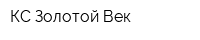 КС Золотой Век