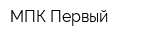МПК Первый