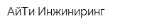 АйТи Инжиниринг