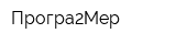 Програ2Мер