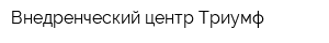 Внедренческий центр Триумф