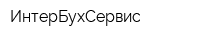 ИнтерБухСервис