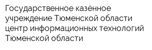 Государственное казённое учреждение Тюменской области центр информационных технологий Тюменской области