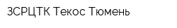 ЗСРЦТК Текос-Тюмень
