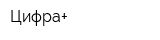 Цифра+