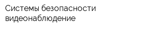 Системы безопасности - видеонаблюдение