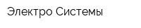 Электро-Системы