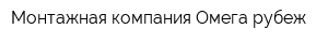 Монтажная компания Омега рубеж